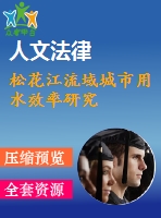松花江流域城市用水效率研究