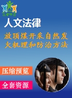 放頂煤開(kāi)采自然發(fā)火機(jī)理和防治方法