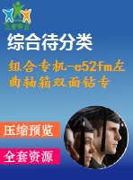 組合專機(jī)-e52fm左曲軸箱雙面鉆專用機(jī)床設(shè)計(jì)
