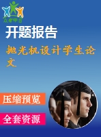 拋光機設(shè)計學(xué)生論文