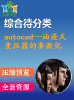 autocad—油浸式變壓器的參數(shù)化繪圖設(shè)計