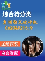 復(fù)擺顎式破碎機(jī)（620×900）設(shè)計（有cad圖）