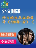 動力輸出總成的設(shè)計（720轉(zhuǎn)-分）（有cad圖+文獻(xiàn)翻譯）