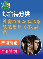 精密深孔加工扭振裝置設計（有cad圖）
