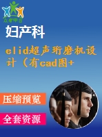 elid超聲珩磨機設(shè)計（有cad圖+開題、中期報告）