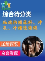軸端擋圈落料、沖孔、沖槽連續(xù)模