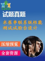 水泵串聯(lián)系統(tǒng)性能測試試驗(yàn)臺(tái)設(shè)計(jì)