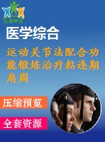 運動關(guān)節(jié)法配合功能鍛煉治療粘連期肩周炎30 例