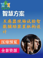互感器現(xiàn)場試驗智能輔助裝置機構(gòu)設(shè)計