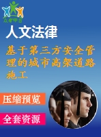 基于第三方安全管理的城市高架道路施工安全問(wèn)題研究
