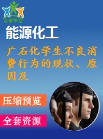 廣石化學(xué)生不良消費行為的現(xiàn)狀、原因及對策