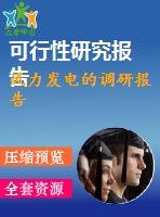 風力發(fā)電的調(diào)研報告