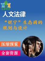 “愷寧”生態(tài)園的規(guī)劃與設(shè)計