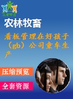 看板管理在好孩子（gb）公司童車生產(chǎn)車間的應(yīng)用問(wèn)題研究