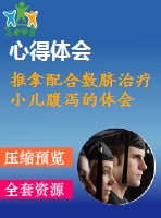 推拿配合敷臍治療小兒腹瀉的體會