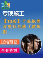 【10層】十層框剪方型住宅樓（建筑圖結(jié)構(gòu)圖計算書）