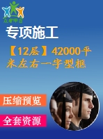 【12層】42000平米左右一字型框架住宅樓（建筑圖結構圖計算書）