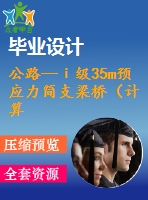 公路—ⅰ級35m預應力簡支梁橋（計算書119頁，cad圖紙8張）