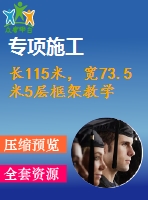 長115米，寬73.5米5層框架教學(xué)樓（計算書、部分建筑、結(jié)構(gòu)圖）