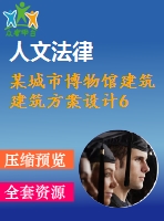 某城市博物館建筑建筑方案設(shè)計6