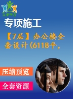 【7層】辦公樓全套設(shè)計(jì)(6118平，含計(jì)算書、施工組織設(shè)計(jì)、建筑圖，結(jié)構(gòu)圖)