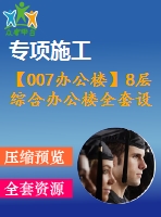 【007辦公樓】8層綜合辦公樓全套設(shè)計(jì)（含計(jì)算書(shū)，建筑圖、結(jié)構(gòu)圖，施工組織設(shè)計(jì)，pkpm電算等下載資料）
