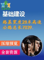 路基寬度28米高速公路總長(zhǎng)7039.766m（設(shè)計(jì)說(shuō)明書(shū)54頁(yè)，cad圖9張）