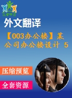 【003辦公樓】某公司辦公樓設(shè)計 5層 5200平米（建筑圖、結(jié)構(gòu)圖、計算書、外文翻譯等資料）