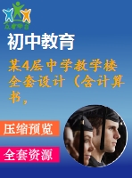 某4層中學(xué)教學(xué)樓全套設(shè)計(jì)（含計(jì)算書，建筑圖、結(jié)構(gòu)圖）