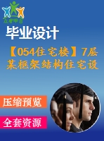 【054住宅樓】7層某框架結(jié)構(gòu)住宅設(shè)計（結(jié)構(gòu)計算書，結(jié)構(gòu)圖紙）