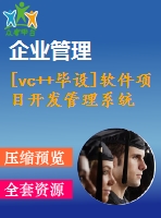 [vc++畢設(shè)]軟件項(xiàng)目開發(fā)管理系統(tǒng)vc