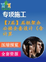 【7層】層框架辦公樓全套設(shè)計（含計算書，建筑、結(jié)構(gòu)圖，pkpm模型）