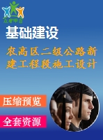 農(nóng)高區(qū)二級(jí)公路新建工程段施工設(shè)計(jì)