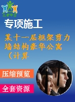 某十一層框架剪力墻結構豪華公寓（計算書、建筑、結構圖）