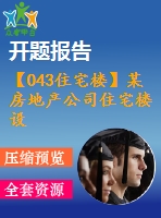 【043住宅樓】某房地產(chǎn)公司住宅樓設(shè)計（建筑圖、結(jié)構(gòu)圖、計算書、開題報告、任務(wù)書等資料）
