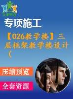 【026教學樓】三層框架教學樓設計（含計算書，建筑結構圖下載）