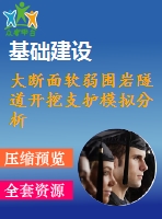 大斷面軟弱圍巖隧道開挖支護(hù)模擬分析