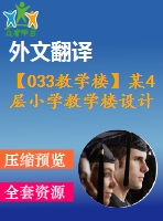 【033教學(xué)樓】某4層小學(xué)教學(xué)樓設(shè)計(jì)（含計(jì)算書，建筑圖、結(jié)構(gòu)圖、開題報(bào)告、外文翻譯等）