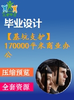 【基坑支護】170000平米商業(yè)辦公樓畢業(yè)設計（含深基坑支護方案全套圖紙及計算書）