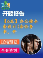 【6層】辦公樓全套設(shè)計(jì)(含任務(wù)書，開題報(bào)告，計(jì)算書、建筑圖，結(jié)構(gòu)圖，實(shí)習(xí)報(bào)告)