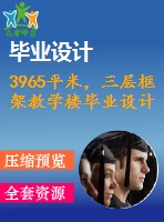 3965平米，三層框架教學(xué)樓畢業(yè)設(shè)計(jì)（計(jì)算書、施組、工程量計(jì)算、建筑、結(jié)構(gòu)圖）