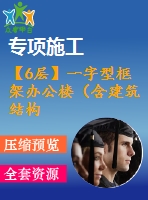 【6層】一字型框架辦公樓（含建筑結(jié)構(gòu)圖、計(jì)算書）