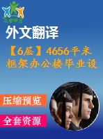 【6層】4656平米框架辦公樓畢業(yè)設(shè)計(jì)（施工圖、實(shí)習(xí)報(bào)告、論文、外文翻譯）