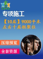 【10層】9000平米左右十層框架住宅樓建（筑圖結(jié)構(gòu)圖計算書全套資料）