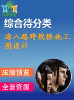 海八路跨線橋施工圖設(shè)計