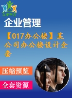 【017辦公樓】某公司辦公樓設(shè)計(jì)全套(含計(jì)算書、建筑結(jié)構(gòu)圖、答辯ppt)