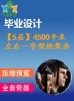 【5層】4500平米左右一字型框架辦公樓畢業(yè)設計（含建筑圖、結(jié)構(gòu)圖、計算書）