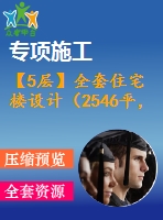 【5層】全套住宅樓設(shè)計(jì)（2546平，含計(jì)算書，建筑圖，結(jié)構(gòu)圖）