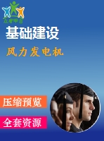風(fēng)力發(fā)電機