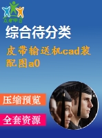 皮帶輸送機cad裝配圖a0